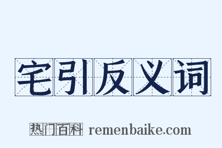 宅引反义词是什么意思的图片